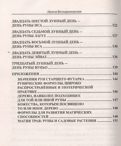 Лунные дни и магия рун - фото 4