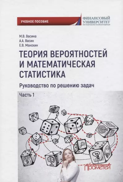 Теория вероятностей и математическая статистика. Руководство по решению задач. Часть 1. Учебное пособие - фото 1