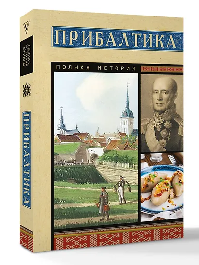 Прибалтика. Полная история - фото 3