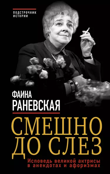 Смешно до слез.Исповедь великой актрисы - фото 1