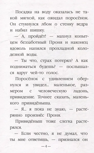 Моя библиотека. Как поросёнок Проня все страхи победил - фото 4