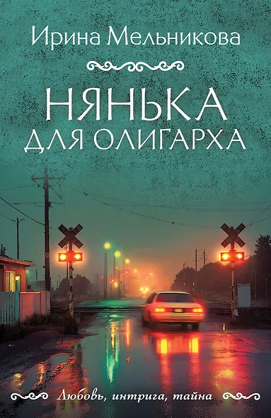 Нянька для олигарха - фото 1