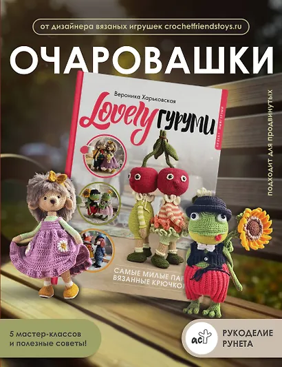 LOVELYгуруми. Самые милые пары, вязанные крючком. Проект амигуруми - фото 4