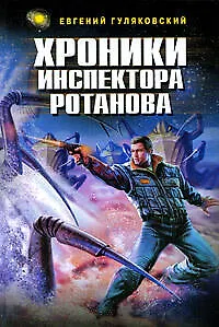 Хроники инспектора Ротанова - фото 1