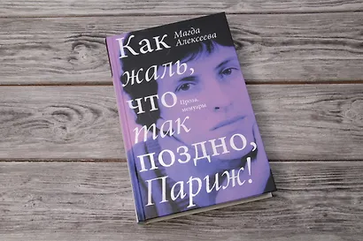 Как жаль, что так поздно, Париж! - фото 5