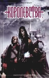 Империя неудачников. Королевства, проигранные в карты - фото 1