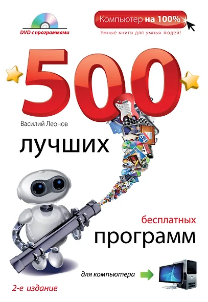 500 лучших бесплатных программ для компьютера + DVD - фото 1