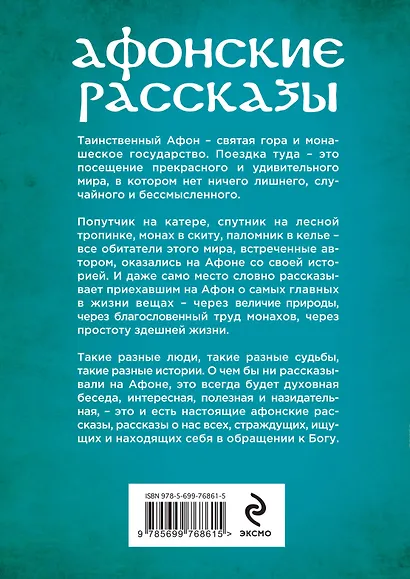 Афонские рассказы. 3 -е изд. - фото 2
