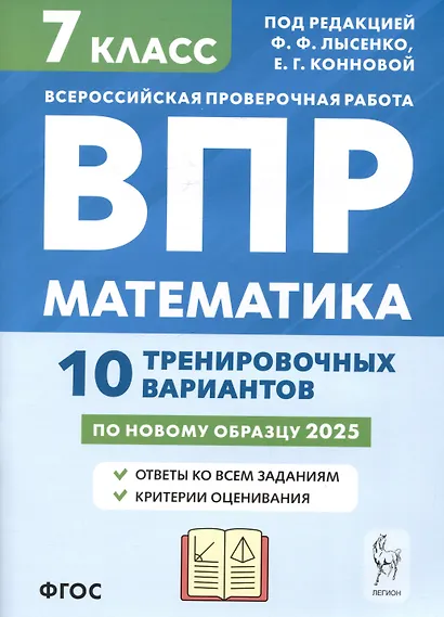 Математика. 7 класс. ВПР. 10 тренировочных вариантов - фото 1