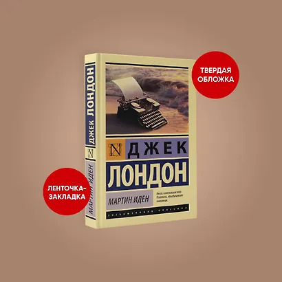 Мартин Иден - фото 3