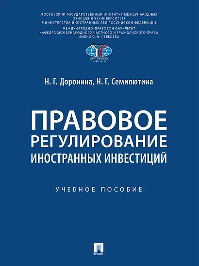Правовое регулирование иностранных инвестиций. Учебное пособие - фото 1