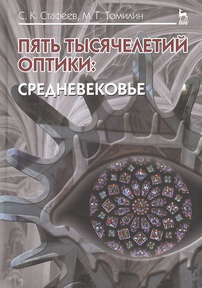 Пять тысячелетий оптики: Средневековье. Том 3: Уч.пособие - фото 1