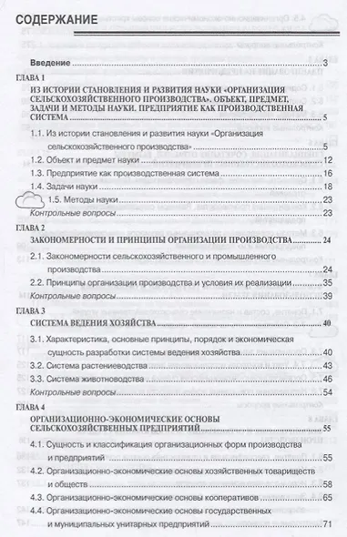 Организация сельскохозяйственного производства - фото 2