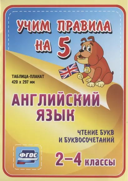 Английский язык. Чтение букв и буквосочетаний. 2-4 классы. Таблица-плакат - фото 1