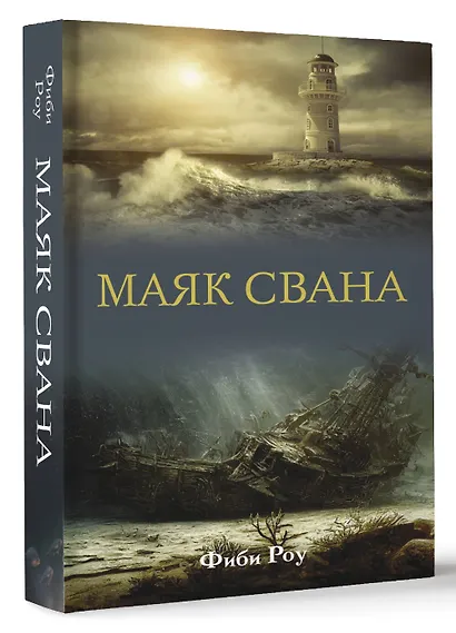 Маяк Свана - фото 3