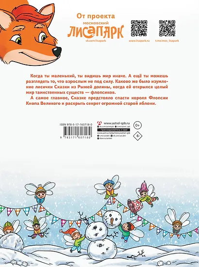 Рыжая долина. Лисичка Сказка и король Флопсии - фото 2