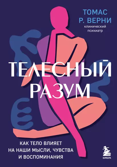 Телесный разум. Как тело влияет на наши мысли, чувства и воспоминания - фото 1