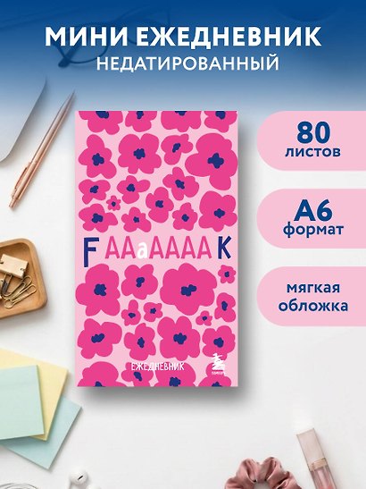 Мини-ежедневник. Дерзкие маки (А6, 80 л., мягкая обложка) - фото 3