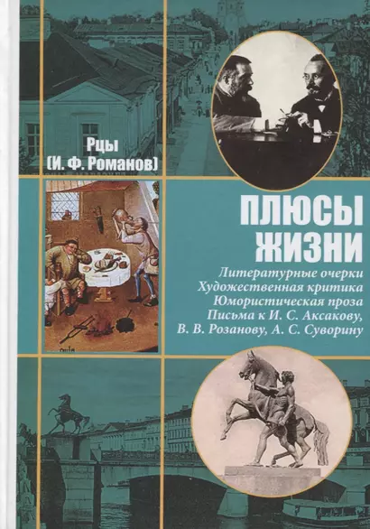 Рцы (И.Ф. Романов). Собрание сочинений  в двух томах. Том II. Плюсы жизни. Литературные очерки. Художественная критика. Юмористическая проза. Письма к И.С. Аксакову, Н.П. Гилярову-Платонову, В.В. Розанову, А.С. Суворину и другим современникам - фото 1