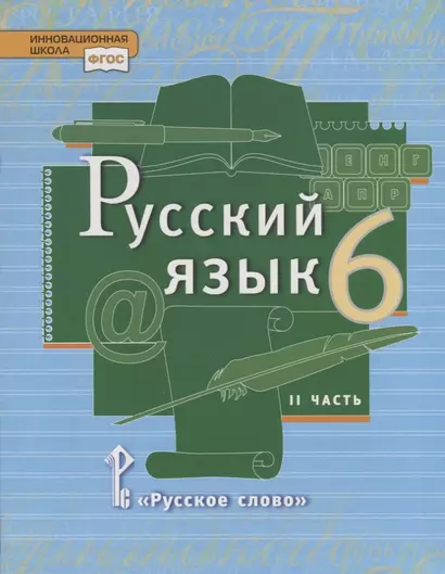 Русский язык. 6 класс. Учебник в 2 частях. Часть 2 - фото 1