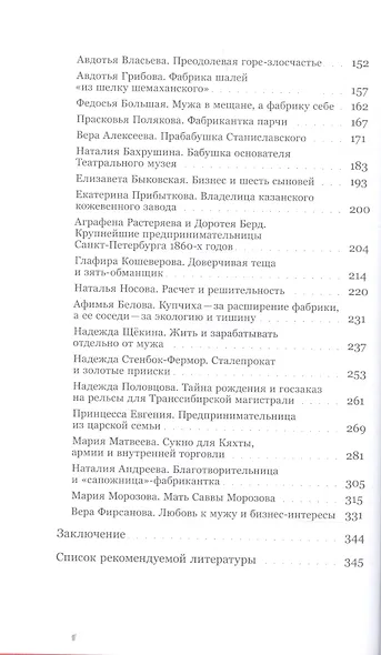 Купчихи, дворянки, магнатки: Женщины-предпринимательницы в России XIX века - фото 3