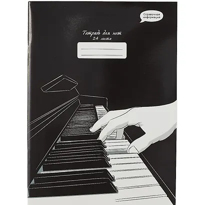 Тетрадь для нот Listoff, "Новый аккорд", А4, 24 листа - фото 1