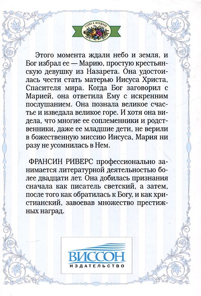 Родословная благодати. Книга 5. Мария. Неусомнившаяся - фото 2