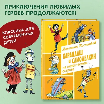 Карандаш и Самоделкин на необитаемом острове (ил. А. Елисеева) - фото 4