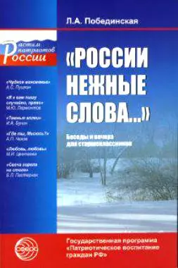 "России нежные слова... " : Беседы и вечера для старшеклассников. - фото 1