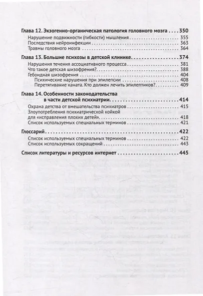 Детская психиатрия: Если с ребенком «что-то не так...» Диагнозы. Клинические случаи. Помощь - фото 5
