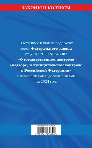 ФЗ "О государственном контроле (надзоре) и муниципальном контроле в Российской Федерации" по сост. на 2024 год / ФЗ №248-ФЗ - фото 2