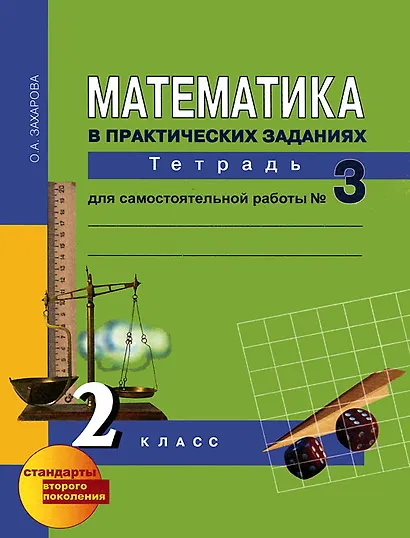Математика в практических заданиях. 2 класс. Тетрадь для самостоятельной работы №3 - фото 1