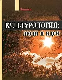 Культурология: Люди и идеи - фото 1