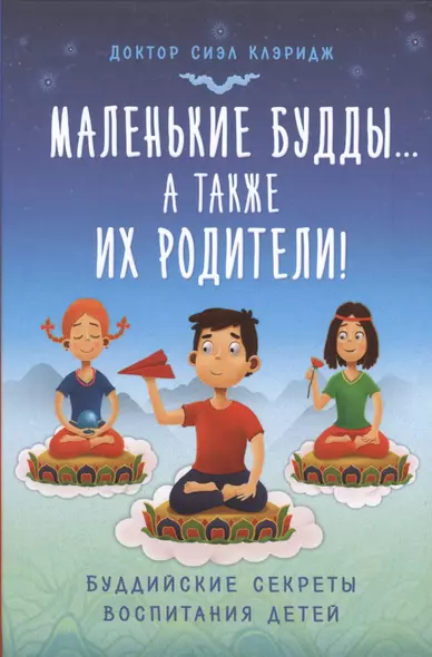 Маленькие Будды… а также их родители!: буддийские секреты воспитания детей - фото 1