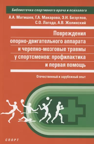 Повреждения опорно-двигательного аппарата и черепно-мозговые травмы... - фото 1