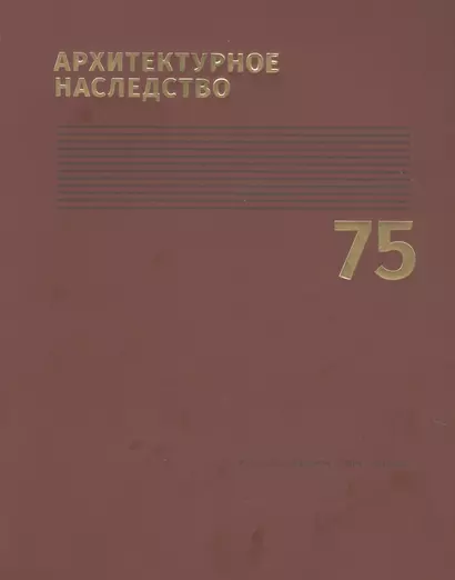 Архитектурное наследство. Выпуск 75 - фото 1