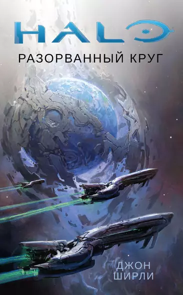 Halo. Разорванный круг - фото 1