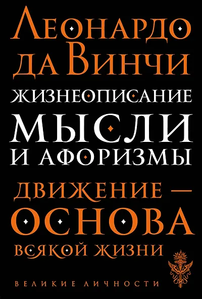Жизнеописание. Мысли и афоризмы - фото 1