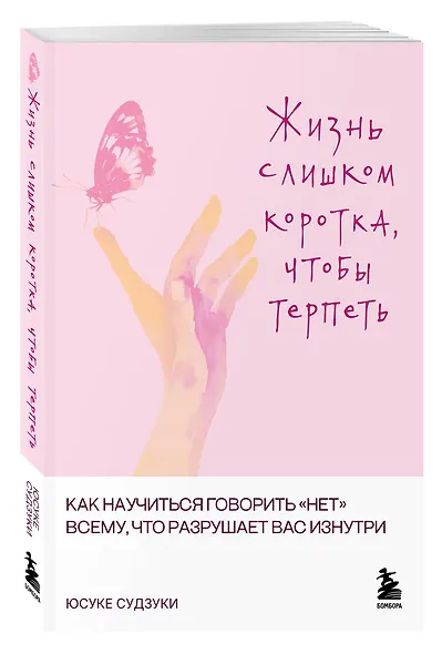 Жизнь слишком коротка, чтобы терпеть. Как научиться говорить "нет" всему, что разрушает вас изнутри. - фото 3