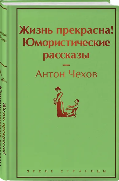 Жизнь прекрасна! Юмористические рассказы - фото 3
