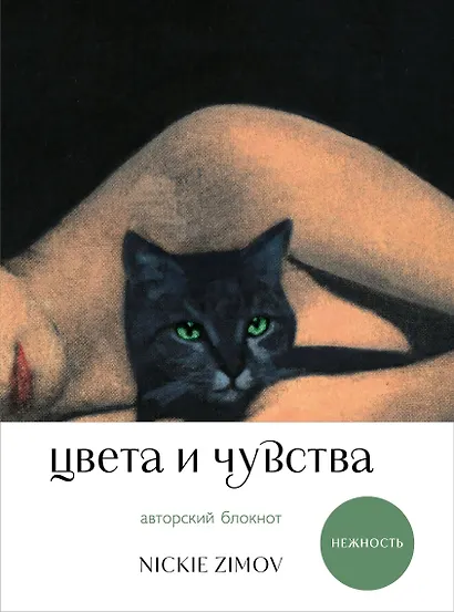Книга для записей А5 80л тчк. и нелин. "Цвета и чувства. Авторский блокнот Nickie Zimov (нежность)" обл.Efalin - фото 1