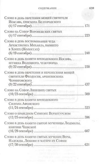 Слова в дни памяти особо чтимых святых. Книга пятая. Сентябрь - фото 3