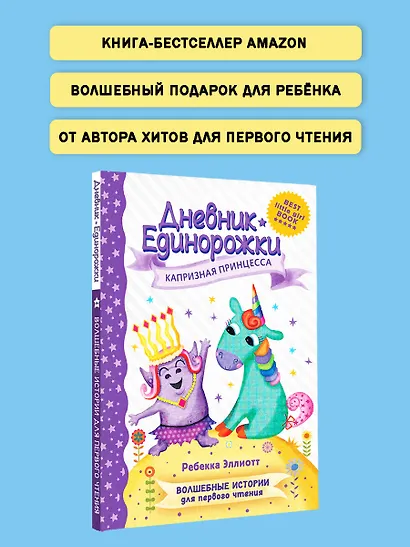 Дневник Единорожки: Капризная принцесса - фото 6