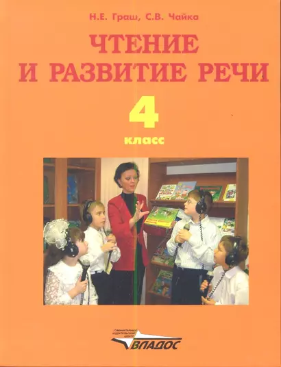 Чтение и развитие речи. Учебник для 4-го класса образовательных организаций, реализующих ФГОС НОО ОВЗ для глухих обучающихся - фото 1