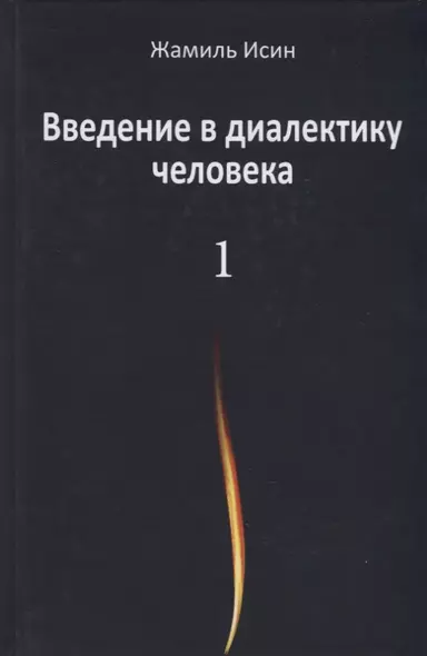 Введение в диалектику человека. Том 1 - фото 1