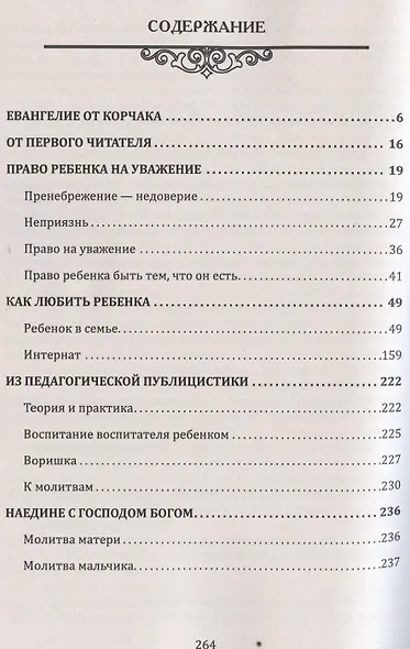 Воспитание души ребенка. Как нам научиться любить и понимать детей (по трудам Януша Корчака) - фото 3