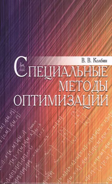 Специальные методы оптимизации. Учебн. пос. 1-е изд. - фото 1