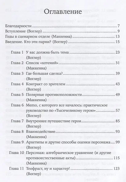 Memo: Секреты создания структуры и персонажей в сценарии - фото 2