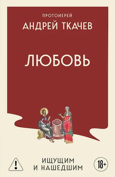 Любовь. Ищущим и нашедшим - фото 1