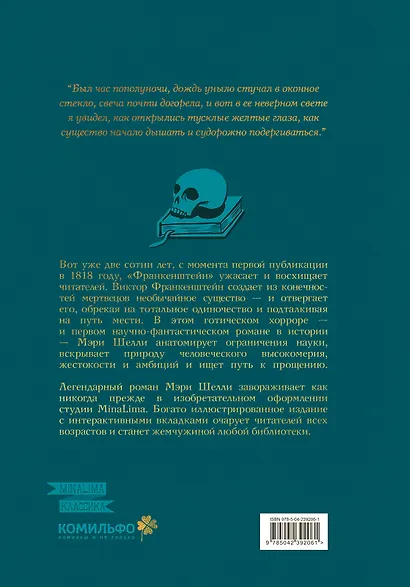 Франкенштейн, или современный Прометей (Интерактивное издание MinaLima) - фото 2
